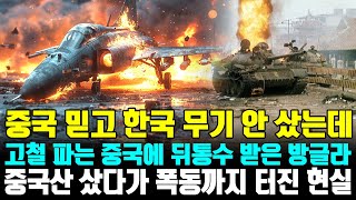 중국 믿고 한국 무기 안 샀는데 고철 파는 중국에 뒤통수 받은 방글라 중국산 샀다가 폭동까지 터진 현실