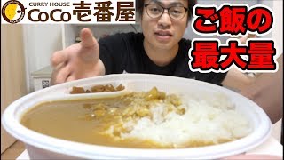 【検証】ココイチのカレーのご飯の最大は何グラムなのか？【大食い】【飯テロ】