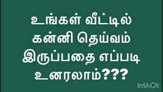 (135)உங்கள் வீட்டில் கன்னி தெய்வம் இருப்பதை எப்படி உனரலாம்????