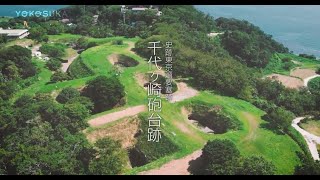 千代ヶ崎砲台跡（よこすかMOVIE）