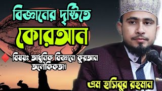 আধুনিক বিজ্ঞানে কুরআন অলৌকিকতা। এম হাসিবুর রহমান।waz Vocal Stores 2021