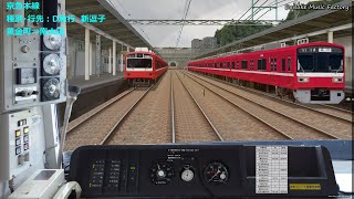 【BVE5】京急本線　D急行　京急新1000形　神奈川新町⇒金沢文庫　2010年版　914D