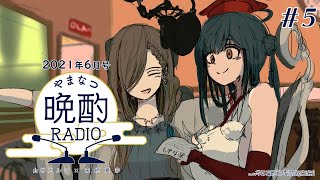 【#やまなつ晩酌RADIO】＃５　満月の晩に逢いましょう【にじさんじ/山神カルタ/来栖夏芽】