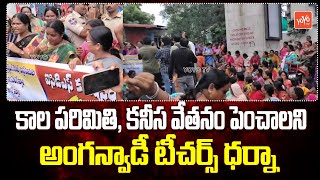 అంగన్వాడీ టీచర్స్ ధర్నా Anganwadi Teachers protest Against Salaries  | YOYO TV Channel