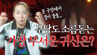 무당도 무서워 하는 귀신 1위는 과연!? 무당이 직접 말한다! \