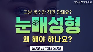 눈 뜰 때 이마 주름 접히는 사람! 눈성형전 꼭 보시길 바랍니다. 눈매성형 왜 해야하는 가?  [강남삼성성형외과TV] 눈성형 16편