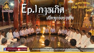 สนทนาธรรมวันแม่ Ep.1 การเกิดเป็นทุกข์อย่างยิ่ง I แม่ชีวัดป่ามงคลธรรม #ธรรมะ #วัดป่ามงคลธรรม