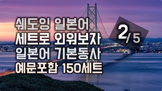 [쉐도잉 일본어] #2 일본어 필수 기본동사 150세트 (예문포함) 31번 ~ 60번 세트