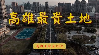 【高雄最貴土地】 高雄土地公EP2