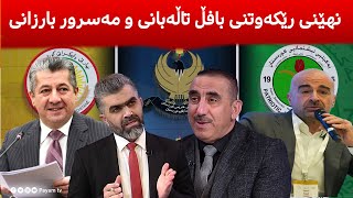 چۆن مه‌سرور بارزانی و بافڵ تاڵه‌بانی رێكه‌وتن، نهێنی په‌شیمانى یه‌كێتی له‌ ته‌وتین، ئاینده‌ی هه‌رێم؟