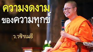 ความงดงามของความทุกข์ โดย ท่าน ว.วชิรเมธี ไร่เชิญตะวัน (พระมหาวุฒิชัย - พระเมธีวชิโรดม)