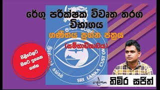 රේගු පරික්ෂක විභාගය / ගණිතය / සම්භාවිතාව පාඩම / customs Inspector