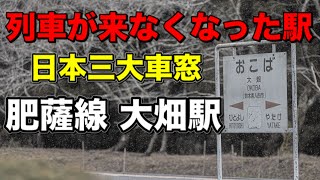 半年間列車が来ない肥薩線大畑駅を訪れる。日本三大車窓の絶景を見る【ゆる駅探訪】