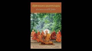 ๓... เทพบันดาลให้เสือตัวนั้นทรมาน...  'ปฏิปทา' ภาคต่อของ 'ประวัติพระท่านอาจารย์มั่น' หลวงตามหาบัว