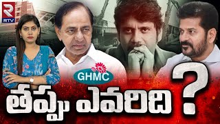 HYDRA-GHMC | తప్పు ఎవరిది? | Nagarajuna N Convention | RTV