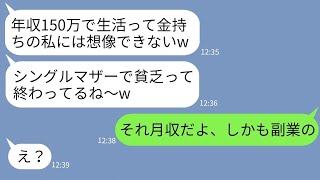 【LINE】シングルマザーの私の年収を聞いて大喜びでマウントする金持ち自慢のママ友「年収150万ってヤバすぎw」→勘違いしているので年収じゃなく月収だと伝えた時の反応がwww