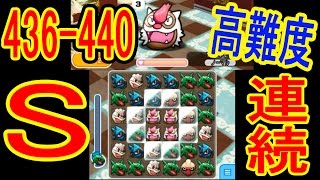 全S【436-440】高難易度ステージが続いて大変！フシギソウ（+5）アリゲイツ（+5）チラーミィ（NO）ホイーガ（+5・OG）ヤルキモノ（+5・OG・MS）　ポケとる実況