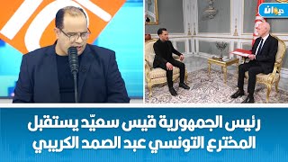 رئيس الجمهورية قيس سعيّد يستقبل المخترع التونسي عبد الصمد الكريبي