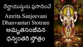 Amrutha sanjeevana dhanvanthari stotram | అమృత సంజీవన ధన్వంతరి స్తోత్రం | Ashalatha