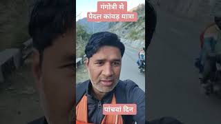 गंगोत्री से कांवड़ यात्रा का पांचवां दिन #kawadyatra2025 #shiv #shivshankar #gangotri #ganga #travel