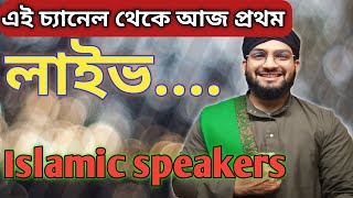 এই চ্যানেলে আজ প্রথম লাইভ❤️| Islamic speakers | md alamgir hossain |#islam#live