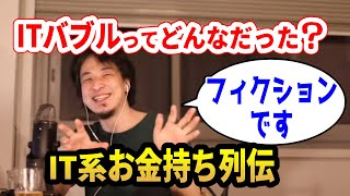 【ひろゆき】ITバブル時代はブイブイいわせてたの？【フル字幕切り抜き】