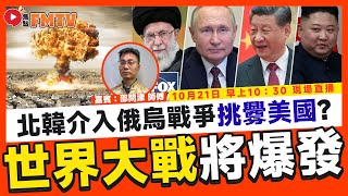 🔴 焦點FMTV 直播Live！🔥 瘋狂的金正恩有甚麼陰謀？ 北韓參與俄烏戰爭極有可能挑起第三次世界大戰？ 頻道發展及台務跟進，爆新聞將是未來一年重點開發的題目！（嘉賓：邵問津師傅）