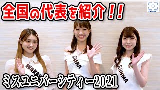 【ミスユニバーシティー】全国版ミスキャンパスの代表20名が集結～2021ファイナリストお披露目会