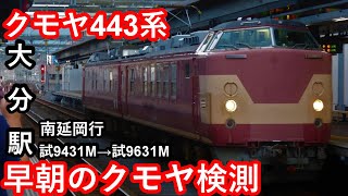 【早朝のクモヤ検測】JR西日本クモヤ443系D1編成”日豊本線下り検測” 大分駅到着/発車シーン