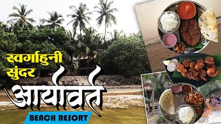 स्वर्गाहुनी सुंदर... आर्यावर्त ।। मालवण ।। कोकण ।। Aryavart Beach Resort 2024 ।। konkan