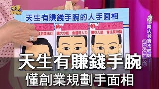 【命運好好玩】天生有賺錢手腕 擅長創業規劃手面相