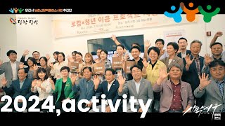 당진시농촌신활력플러스사업추진단 - 2024, Activity 활동story