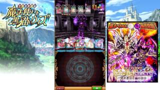 【黒ウィズ】Gate Defenders 光の巨神と闇の騎神　炎獄級