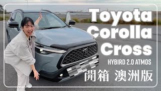 【開箱】等了18個月的Toyota Corolla Cross Hybrid(澳洲版)。【Unboxing】The 18-Month Wait for the Toyota Corolla Cross