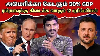 மலைக்க வைக்கும் புடினின் லாபம் | அமெரிக்கா போடும் இரட்டை கணக்கு | 1 நாள் என்ன நடக்கும் | Tamil