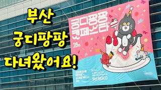 부산  BEXCO 궁디팡팡 캣페스타 다녀왔어요~! #궁디팡팡