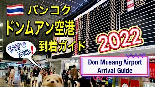 [予習で安心] バンコク•ドンムアン空港到着ガイド, 2022 Don Mueang Airport arrival guide