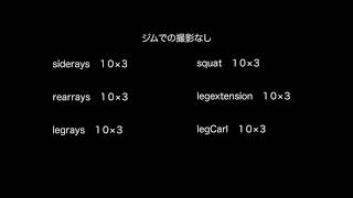 100日後に超ムキムキになる【63日目】【脚、腹筋、肩】