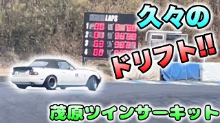 約5ヶ月ぶりのドリフト！初めての茂原ツインがめちゃ楽しかった!!【ロードスター】