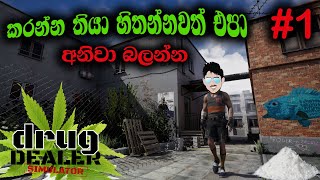 කරන්න තියා හිතන්නවත් එපා | Drug Dealer Simulator | EP 1