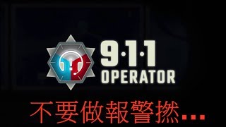 【911 Operator】 EP#01 做接線生 做到天崩地裂