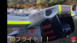 初心者がmavic miniで川を初フライト！！