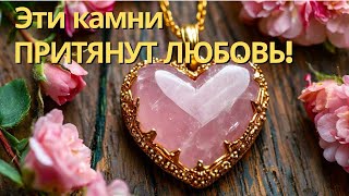 Вот какие камни притянут вашу любовь и отношения!