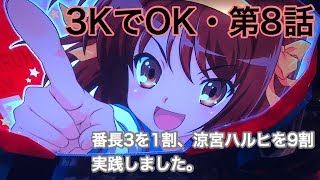 [yukuaTV]3KでOK☆８話[押忍番長３、涼宮ハルヒの憂鬱]