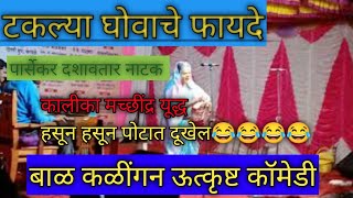 पार्सेकर दशावतार नाटक ऊत्कृष्ट कॉमेडी बाळ कलिंगन कालिका मछिंद्र युद्ध