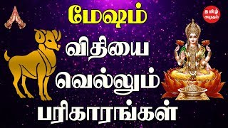 மேஷம் ராசி அதிர்ஷ்டம் தரும் பரிகாரங்கள் | mesham rasi in vethiyai vellum parigaram | Tamil Amutham