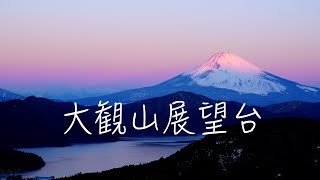 大観山展望台〜芦ノ湖/富士山の早朝/夕陽絶景