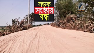 এক বছর ধরে বন্ধ রয়েছে পাবনার আতাইকুলা-সুজানগর আঞ্চলিক মহাসড়কের সংস্কার কাজ