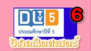 DLTV วิชาคณิตศาสตร์ป.5|การนำความรู้เกี่ยวกับบัญญัติไตรยางศ์ไปใช้ 14 ธ.ค. 63 เทอม 2/2563|เรียนออนไลน์