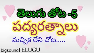 పద్యరత్నాలు ||5thclasstelugu || new textbook ||BigsoundTELUGU